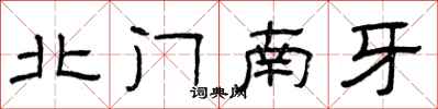 曾庆福北门南牙隶书怎么写