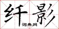 丁谦纤影楷书怎么写