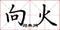 丁谦向火楷书怎么写