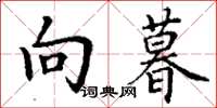 丁谦向暮楷书怎么写