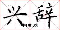 丁谦兴辞楷书怎么写
