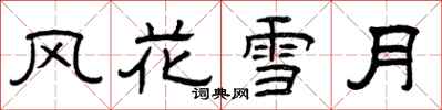 曾庆福风花雪月隶书怎么写
