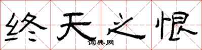 曾庆福终天之恨隶书怎么写