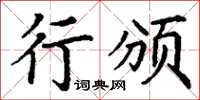 丁谦行颁楷书怎么写
