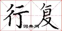 丁谦行复楷书怎么写