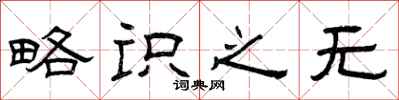 曾庆福略识之无隶书怎么写