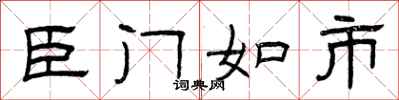 曾庆福臣门如市隶书怎么写