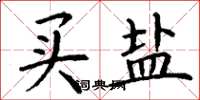 丁谦买盐楷书怎么写
