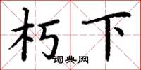 丁谦朽下楷书怎么写