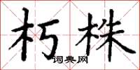 丁谦朽株楷书怎么写
