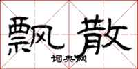 曾庆福飘散隶书怎么写