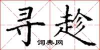 丁谦寻趁楷书怎么写