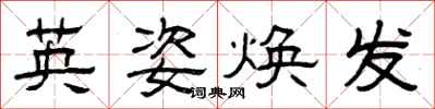 曾庆福英姿焕发隶书怎么写