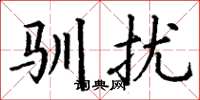 丁谦驯扰楷书怎么写