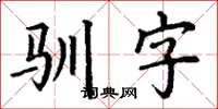 丁谦驯字楷书怎么写