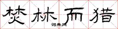 曾庆福焚林而猎隶书怎么写