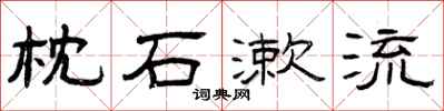 曾庆福枕石漱流隶书怎么写