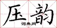 丁谦压韵楷书怎么写