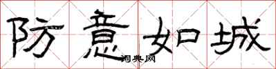 曾庆福防意如城隶书怎么写