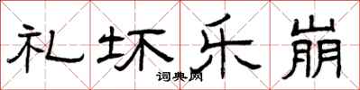 曾庆福礼坏乐崩隶书怎么写