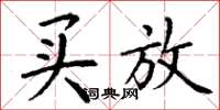 丁谦买放楷书怎么写