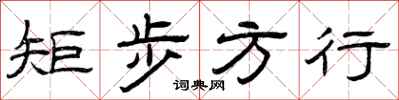 曾庆福矩步方行隶书怎么写