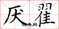 丁谦厌翟楷书怎么写