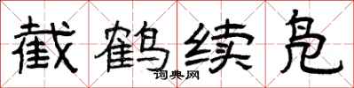 曾庆福截鹤续凫隶书怎么写