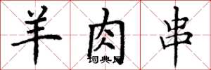 丁谦羊肉串楷书怎么写