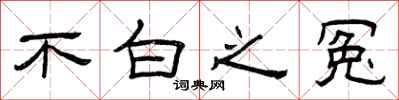 曾庆福不白之冤隶书怎么写