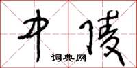 王冬龄中陵草书怎么写