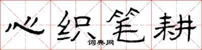 曾庆福心织笔耕隶书怎么写