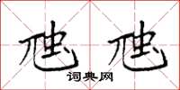 袁强虺虺楷书怎么写