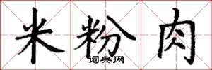 丁谦米粉肉楷书怎么写