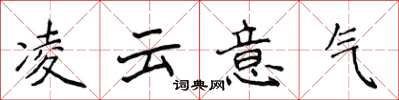 侯登峰凌云意气楷书怎么写