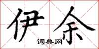 丁谦伊余楷书怎么写