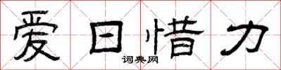 曾庆福爱日惜力隶书怎么写