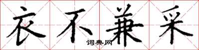 丁谦衣不兼采楷书怎么写