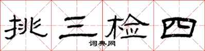 曾庆福挑三检四隶书怎么写