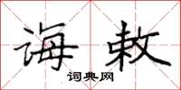 袁强诲敕楷书怎么写