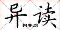 丁谦异读楷书怎么写