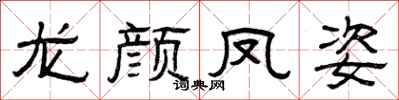 曾庆福龙颜凤姿隶书怎么写