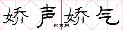 曾庆福娇声娇气隶书怎么写