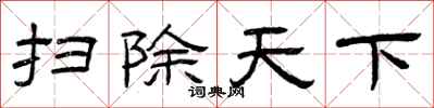 曾庆福扫除天下隶书怎么写