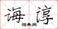 袁强诲谆楷书怎么写