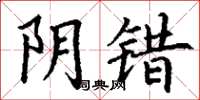 丁谦阴错楷书怎么写