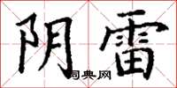 丁谦阴雷楷书怎么写