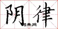 丁谦阴律楷书怎么写