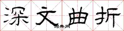 曾庆福深文曲折隶书怎么写