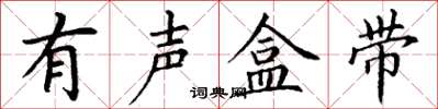 丁谦有声盒带楷书怎么写